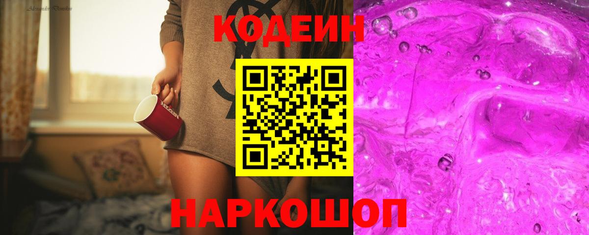 Вязьма  Кодеиновый сироп Lean напиток Lean (лин)  Кодеин Purple Drank  Вход с VPN 